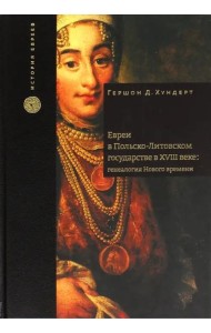Евреи в Польско-Литовском государстве в XVIII веке: генеалогия Нового времени