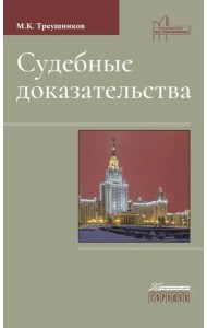 Судебные доказательства