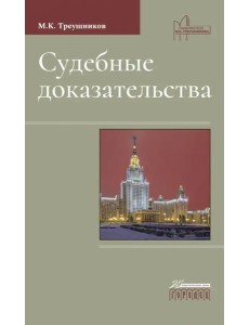 Судебные доказательства Судебные доказательства