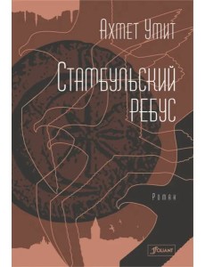 Стамбульский ребус