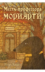 Месть профессора Мориарти
