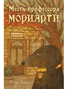 Месть профессора Мориарти
