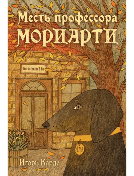 Месть профессора Мориарти