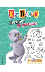Кот Басик. Раскрась по образцу!