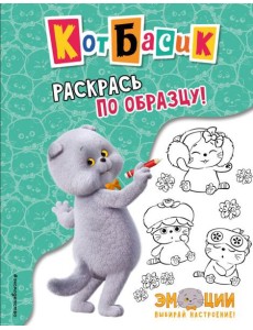 Кот Басик. Раскрась по образцу!