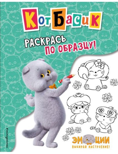 Кот Басик. Раскрась по образцу!