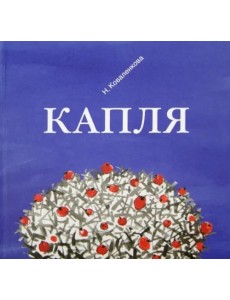 Капля