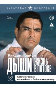 Дыши. Жизнь в потоке. Автобиография величайшего бойца джиу-джитсу