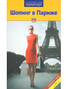 Шопинг в Париже Шопинг в Париже