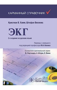 ЭКГ. Карманный справочник. 2-е изд