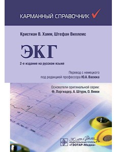 ЭКГ. Карманный справочник. 2-е изд ЭКГ. Карманный справочник. 2-е изд