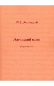 Латинский язык: Учебное пособие