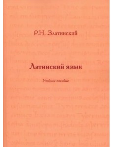 Латинский язык: Учебное пособие