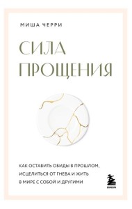 Сила прощения. Как оставить обиды в прошлом, исцелиться от гнева и жить в мире с собой и другими