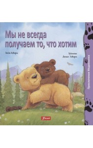 Мы не всегда получаем то, что хотим (мяг)