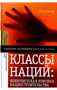 Классы наций. Феминистская критика нациостроительства