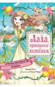 Апельсиновая кошка