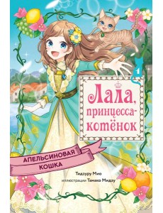 Апельсиновая кошка Апельсиновая кошка