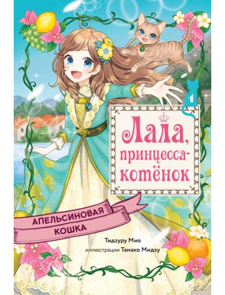 Апельсиновая кошка