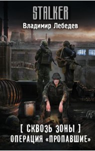 Сквозь Зоны. Операция 