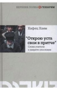 Открою уста свои в притче. Слова учителя о запрете злословия