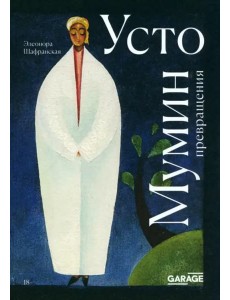 Усто Мумин: превращения Усто Мумин: превращения