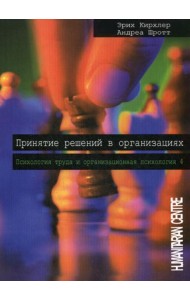 Принятие решений в организациях. Т. 4. Психология труда и организационная психология. 2-е изд., испр