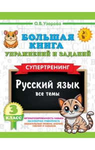 Большая книга упражнений и заданий. Русский язык. Все темы. Супертренинг. 3 кл