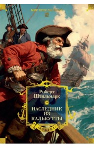 Наследник из Калькутты (с илл.)