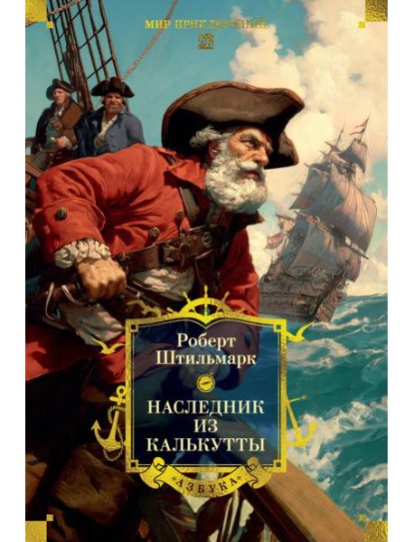 Наследник из Калькутты (с илл.)