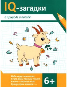 IQ-загадки о природе и погоде: 6+
