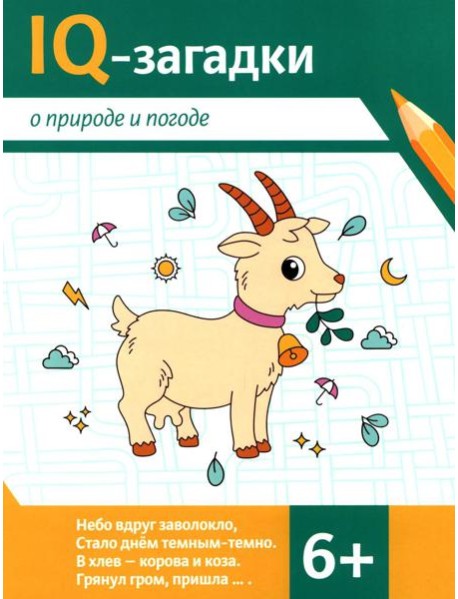 IQ-загадки о природе и погоде: 6+