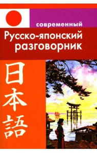 Современный русско-японский разговорник.