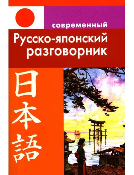 Современный русско-японский разговорник.