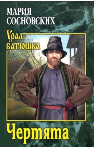 Чертята: роман