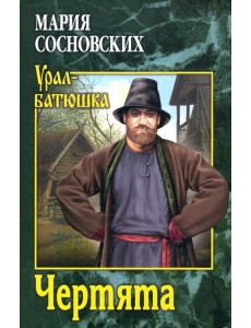 Чертята: роман