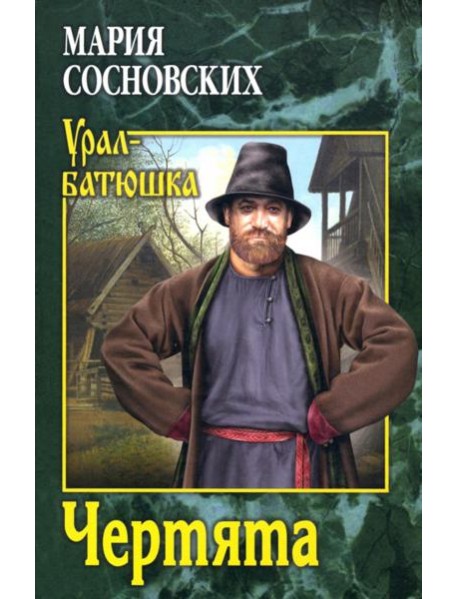 Чертята: роман