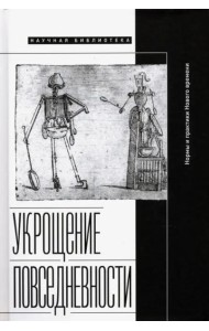 Укрощение повседневности: нормы и практики Нового времени