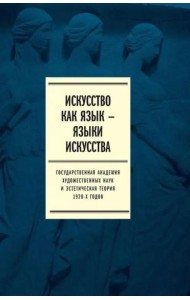 Искусство как язык — языки искусства. Государственная академия художественных наук и эстетическая теория 1920-х годов. Том I. Исследования