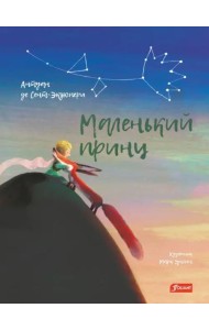 Маленький принц