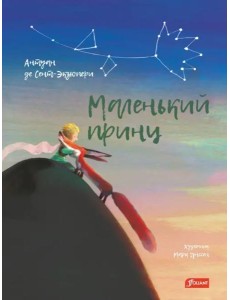 Маленький принц Маленький принц