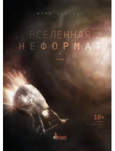 Вселенная неформат
