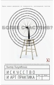 Искусство и арт-практика