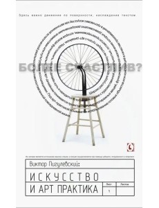 Искусство и арт-практика Искусство и арт-практика