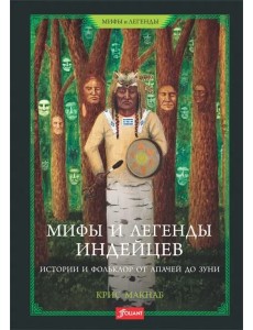 Мифы и легенды индейцев. Истории и фольклор от апачей до зуни