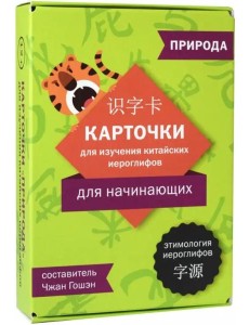 Карточки для изучения иероглифов: природа Карточки для изучения иероглифов: природа