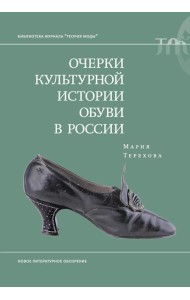Очерки культурной истории обуви в России