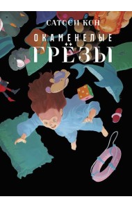 Окаменелые грёзы
