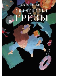 Окаменелые грёзы