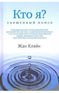 Кто я? Священный поиск